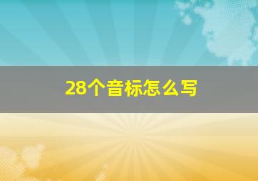 28个音标怎么写