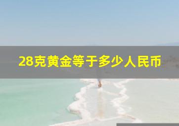 28克黄金等于多少人民币