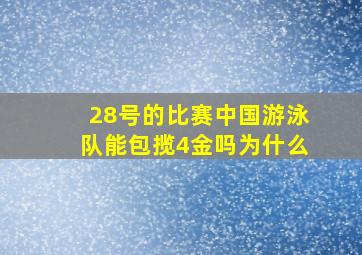 28号的比赛中国游泳队能包揽4金吗为什么