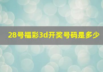 28号福彩3d开奖号码是多少