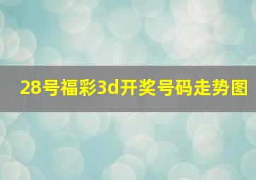 28号福彩3d开奖号码走势图