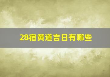 28宿黄道吉日有哪些