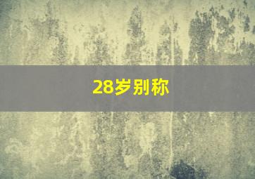 28岁别称