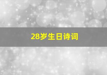 28岁生日诗词