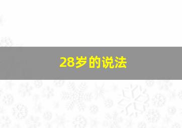 28岁的说法