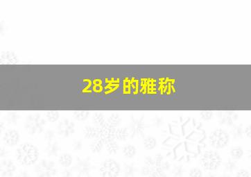 28岁的雅称