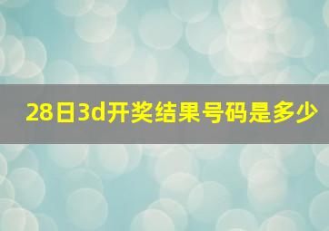 28日3d开奖结果号码是多少