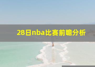 28日nba比赛前瞻分析