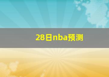 28日nba预测