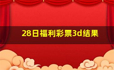 28日福利彩票3d结果