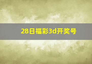 28日福彩3d开奖号