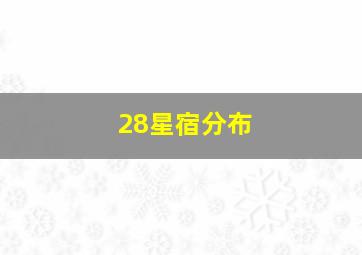 28星宿分布