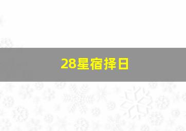 28星宿择日