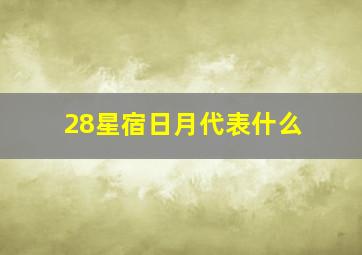 28星宿日月代表什么