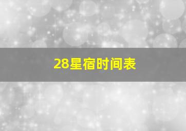 28星宿时间表