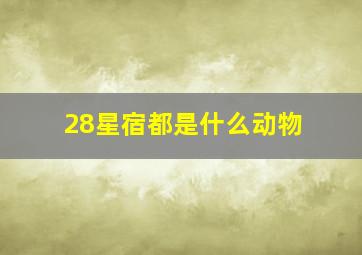 28星宿都是什么动物