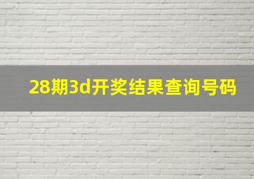 28期3d开奖结果查询号码