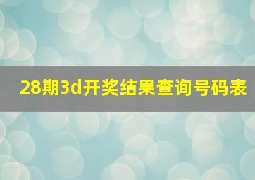 28期3d开奖结果查询号码表