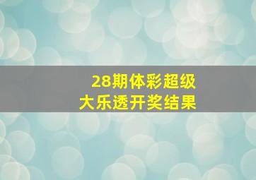 28期体彩超级大乐透开奖结果