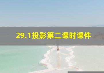 29.1投影第二课时课件