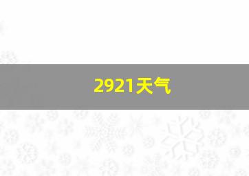 2921天气