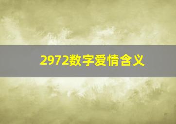 2972数字爱情含义