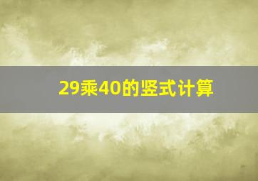 29乘40的竖式计算