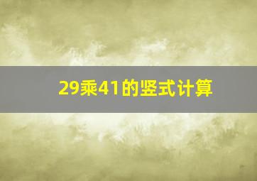 29乘41的竖式计算