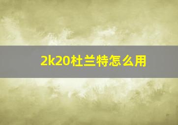 2k20杜兰特怎么用