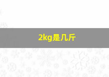 2kg是几斤