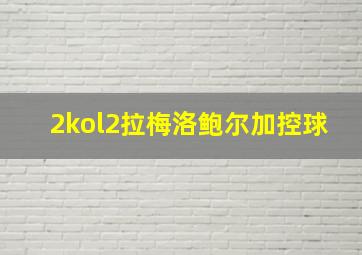 2kol2拉梅洛鲍尔加控球