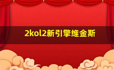 2kol2新引擎维金斯