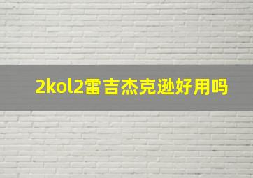 2kol2雷吉杰克逊好用吗