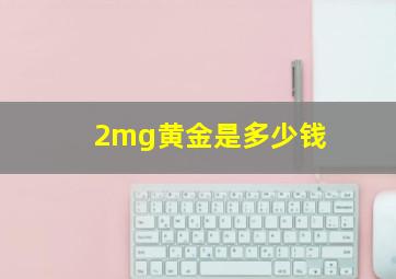 2mg黄金是多少钱