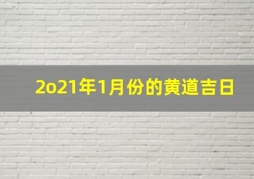 2o21年1月份的黄道吉日