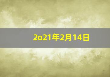 2o21年2月14日