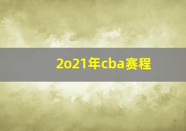 2o21年cba赛程