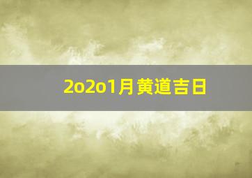 2o2o1月黄道吉日