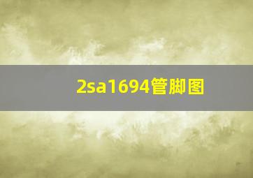 2sa1694管脚图