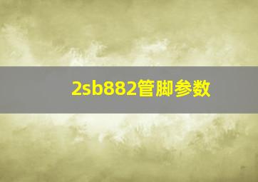 2sb882管脚参数