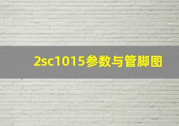 2sc1015参数与管脚图