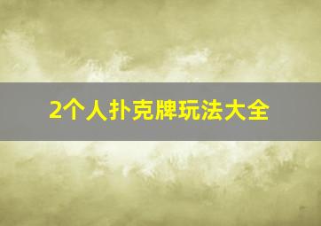 2个人扑克牌玩法大全