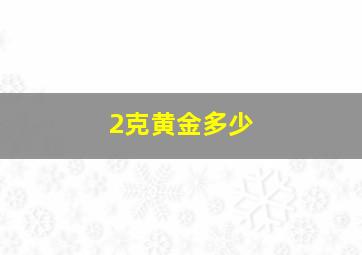 2克黄金多少