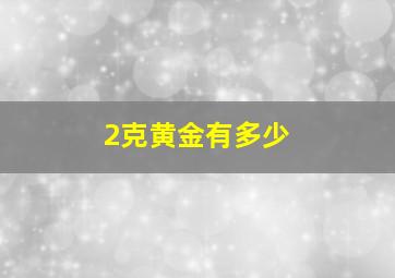 2克黄金有多少