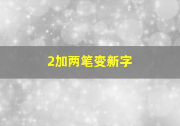 2加两笔变新字