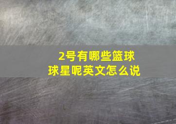 2号有哪些篮球球星呢英文怎么说