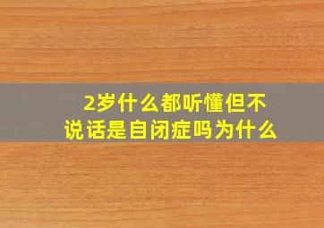 2岁什么都听懂但不说话是自闭症吗为什么