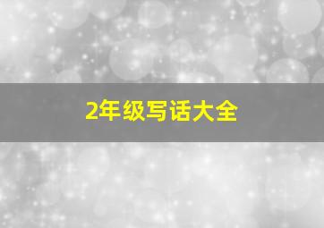 2年级写话大全