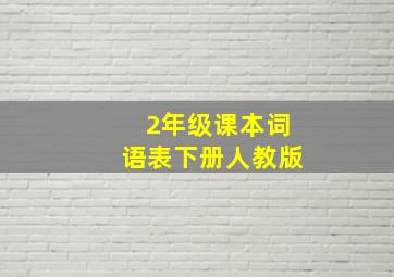 2年级课本词语表下册人教版