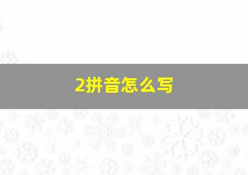 2拼音怎么写